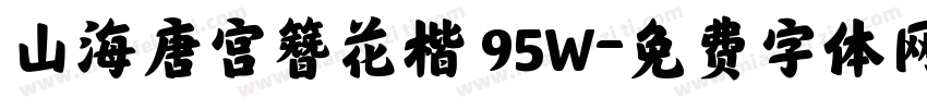 山海唐宫簪花楷 95W字体转换